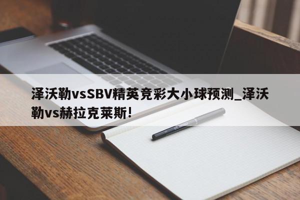 泽沃勒vsSBV精英竞彩大小球预测_泽沃勒vs赫拉克莱斯!