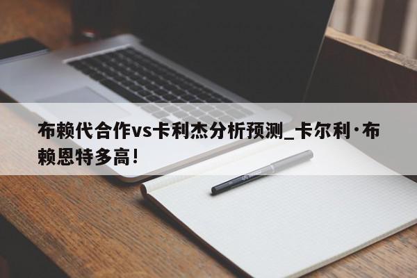 布赖代合作vs卡利杰分析预测_卡尔利·布赖恩特多高!