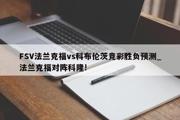 FSV法兰克福vs科布伦茨竞彩胜负预测_法兰克福对阵科隆!