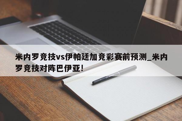 米内罗竞技vs伊帕廷加竞彩赛前预测_米内罗竞技对阵巴伊亚!