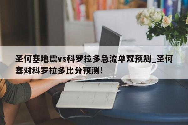 圣何塞地震vs科罗拉多急流单双预测_圣何塞对科罗拉多比分预测!