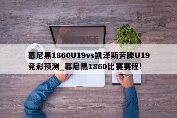 慕尼黑1860U19vs凯泽斯劳滕U19竞彩预测_慕尼黑1860比赛赛程!