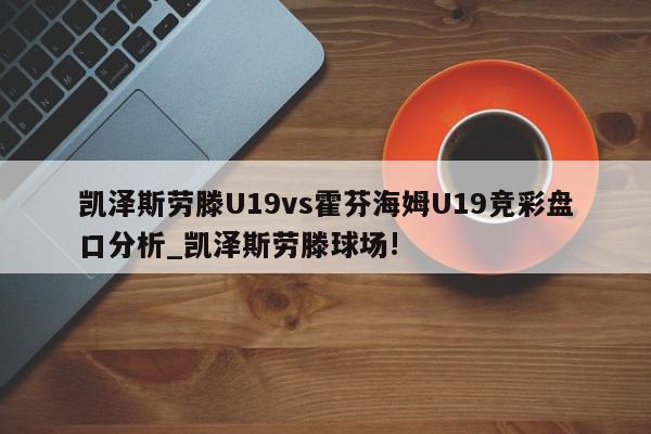 凯泽斯劳滕U19vs霍芬海姆U19竞彩盘口分析_凯泽斯劳滕球场!