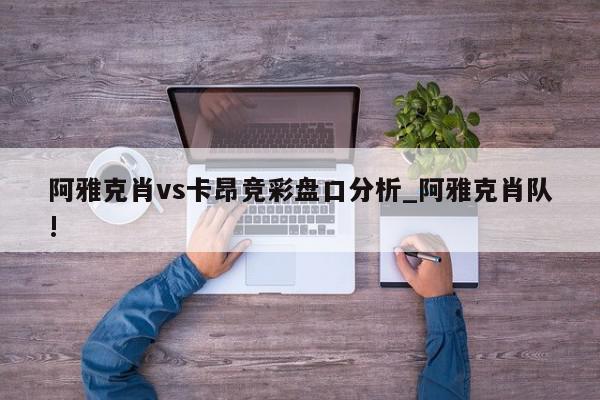 阿雅克肖vs卡昂竞彩盘口分析_阿雅克肖队!