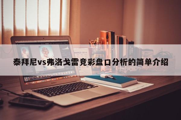 泰拜尼vs弗洛戈雷竞彩盘口分析的简单介绍