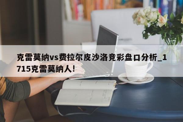 克雷莫纳vs费拉尔皮沙洛竞彩盘口分析_1715克雷莫纳人!