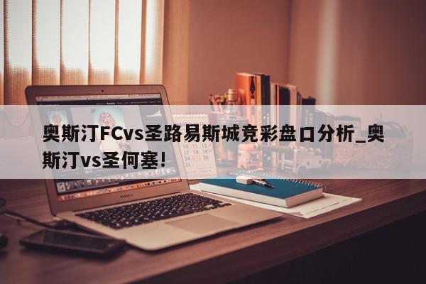 奥斯汀FCvs圣路易斯城竞彩盘口分析_奥斯汀vs圣何塞!